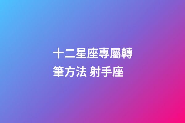 十二星座專屬轉筆方法 射手座